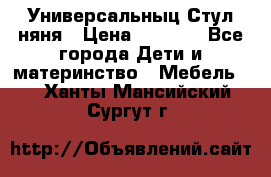 Универсальныц Стул няня › Цена ­ 1 500 - Все города Дети и материнство » Мебель   . Ханты-Мансийский,Сургут г.